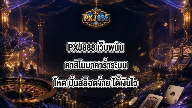 PXJ888 เว็บพนันคาสิโนบาคาร่า