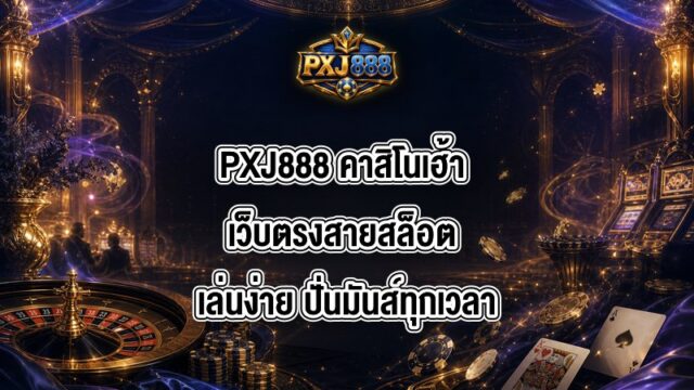 PXJ888 คาสิโนเฮ้า