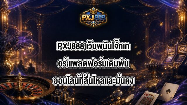 PXJ888 เว็บพนันโจ๊กเกอร์
